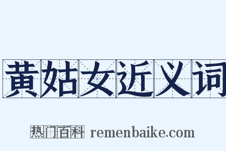 黄姑女近义词是什么意思的图片